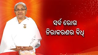 ସର୍ବ ରୋଗ ନିରାକରଣର ବିଧି  || Omm Shanti || Knewsodisha || Knews Odisha