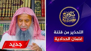 الشيخ عبد المحسن الزامل يحذر من فتنة الطعن في العلماء