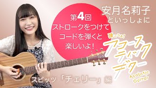 【ギター初心者向け スピッツ「チェリー」】 安月名莉子といっしょに弾こうよ！アコースティックギター 第4回「ストロークをつけてコードを弾くと楽しいよ！」