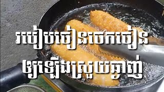 របៀបចៀនចេកចៀន ឲ្យឡើងស្រួយឆ្ងាញ់