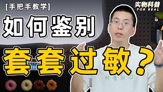 男友说对避孕套过敏想无套进入，是不是在骗我？1min教你怎样快速鉴别避孕套过敏！【实物科普】