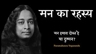 मन का रहस्य || | Paramhansa Yogananda Teachings || मन हमारा दोस्त है या दुश्मन?