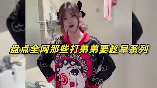 打弟弟一定要趁早，不然长大后真打不过了！盘点打弟弟要趁早系列