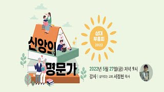 [서울은현교회]  5월 27일(금) 3대 부흥회 (신앙의 명문가 )