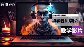 【AF-DJ混音攻略】#1.1 初学者DJ简介