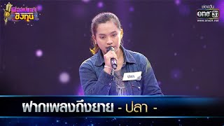 ฝากเพลงถึงยาย - ปลา | ดวลเพลงชิงทุน EP.496 | one31