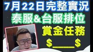 📢修分靈實況LIVE【⚜️傳說對決⚜️】0722完整實況-泰服台服賞金任務