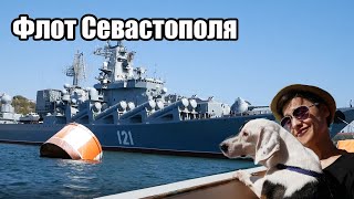Черноморский флот в Севастополе обзор кораблей - ВО Тайм