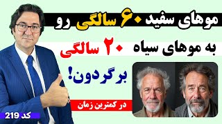 5 راز جلوگیری از سفیدی موها: در کمترین زمان و برای همیشه موهای سفیدتو به موهای سیاه تبدیل کن!