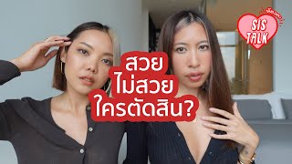 SIS TALK l BEAUTY STANDARD สวย ไม่สวย ใครตัดสิน?