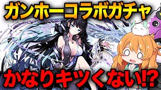 全部新キャラのガンホーコラボガチャ2を回した結果...魔法石かなりキツくない!?【パズドラ】【ガンコラ】