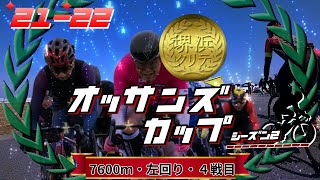 【初代チャンピオン】おっさんずカップ第４戦！まだ終わらん！勝敗を分ける一戦！生実況付き【堺浜クリテリウム'21-'22：2022/2/26】