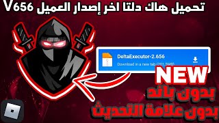 تحميل هاك دلتا اخر اصدار 656 |Delta Executor بدون مشاكل 🔥 بدون باند 🤯 بدون علامة التحديث + شرح كامل