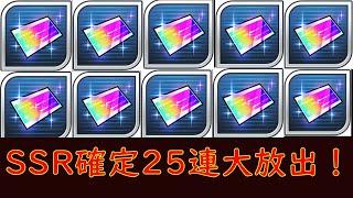 【スパロボDD】SSR確定チケ25連大放出！！