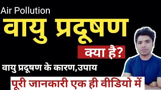 वायु प्रदूषण क्या है | vayu pradushan kya hai | air pollution in hindi