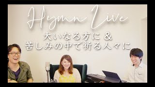 Hymn Live (大いなる方に & 苦しみの中で祈る人々に)