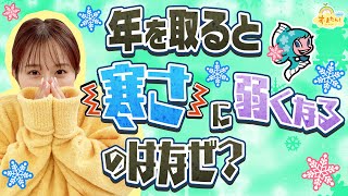 年を取ると寒さに弱くなるのはなぜ？／す・またん！