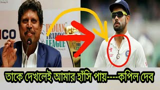 এত অপমান!!!! যে ক্রিকেটার কে দেখলে চরম হাঁসি পায় কপিল দেবের। কে সেই ক্রিকেটার? জানলে অবাক হবেন।