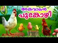 അങ്കവാലൻ പൂങ്കോഴി | Hen Cartoon Malayalam | Kids Cartoon Stories & Songs | Angavalan Pookozhi