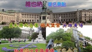 維也納著名景點：荷夫堡宮 英雄廣場 莫扎特紀念像 百水公寓