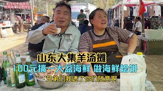 山东大集羊汤摊，100元搞一大盆海鲜加工成海鲜烩饼，这味道绝了