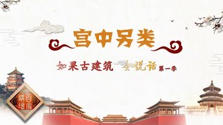 《百家讲坛》如果古建筑会说话（第一季）EP8 宫中另类——古香古色的宫城却出现风格迥异的“另类”建筑 这些建筑又是因何建造而成的？20210207 | CCTV百家讲坛频道