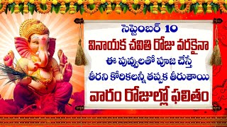 సెప్టెంబర్10 వినాయక చవితి రోజు వరకైనా ఈ పువ్వులతో పూజ చేస్తే కోరికలన్నీ  తీరుతాయి..! #vinayakapooja