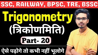 Trigonometry (त्रिकोणमिति)|| Advance Maths Trigonometry Part: 20 || Math Trigonometry by Rupesh Sir