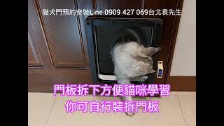 貓犬門預約安裝Line 0909 427 069台北袁先生