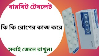 Barbit 30 এর কাজ কি | barbit 30mg tablet reviews | barbit 60 এর কাজ কি