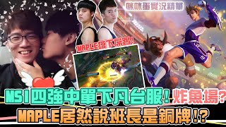 【咪咪蛋】老電狼雙排！甲鬼甲怪？MAPLE居然瞧不起NL？MSI四強中單太神拉｜Ft. 楓棠歲月｜