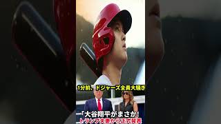 大谷翔平フィーバーでドジャースショップに異常事態！店員も絶句、球団が下した驚きの決断