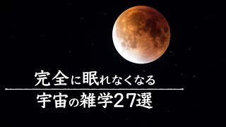 【宇宙解説】完全に眠れなくなる「宇宙の雑学」２７選