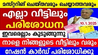 എല്ലാ വീട്ടിലും പരിശോധന, റേഷൻ കാർഡുകൾ പിടിച്ചെടുക്കുന്നു, മസ്റ്ററിംഗ് ചെയ്തവരും ചെയ്യാത്തവരും അറിയുക