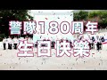 【 💗眾志成城 • 歡慶180🎊 • 警察樂隊特別演奏🎶 】