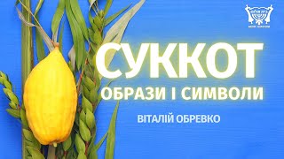 Суккот. Образи і символи. Віталій Обревко