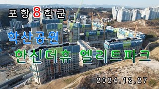 포항 한신더휴 엘리트파크 드론임장