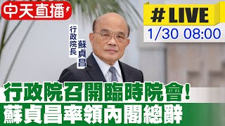 【中天直播#LIVE】行政院召開臨時院會! 蘇貞昌率領內閣總辭  20230130 @中天新聞CtiNews