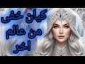 كيان خفى من عالم اخر- بودكاست