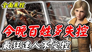 【全面屍控】今晚百姓多失控《最狂達人不受控》【平民百姓實況台】【State of Survival】