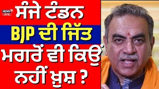 Chandigarh Mayor Election | ਸੰਜੇ ਟੰਡਨ ਬੀਜੇਪੀ ਦੀ ਜਿੱਤ ਮਗਰੋਂ ਵੀ ਕਿਉਂ ਨਹੀਂ ਖ਼ੁਸ਼ ? | Sanjay Tandon