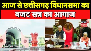 CG Budget Session 2025 : आज से छत्तीसगढ़ विधानसभा का बजट सत्र | Chhattisgarh | CG Vidhan Sabha|Top