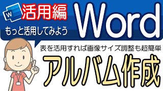 【表を活用したアルバム作成操作】活用してみよう！！ワード活用-11