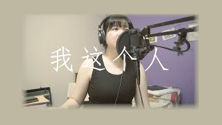 艾怡良 Eve Ai〈我這個人〉- Cover