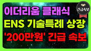 🚨[이더리움클래식 긴급] ENS 기술특례 상장속보 200만원 공식발표까지 D-3  #비트코인  #리플 #이더리움클래식   #알트코인 #급등코인 #이더리움클래식전망