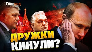 Россию КИНУЛИ! Как Путин остался без друзей?