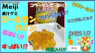 【グミレポ】~黄色いグミ特集~果汁グミ　ゴールデンパイン味