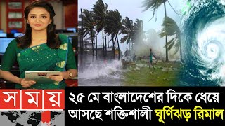আবহাওয়ার খবর আজকের || ঘূর্ণিঝড় রেমাল নতুন খবর || Bangladesh weather Report|| Cyclone Remal Update