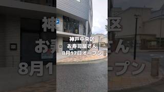 【神戸】兵庫県公館の横に「鮨いづる」オープン【県庁近く】