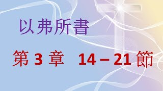 以弗所書 第 3 章   14 – 21 節